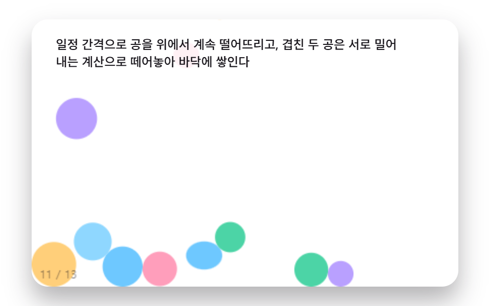 위에서 쏟아져 바닥에 쌓이는 낙하 공