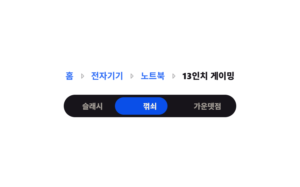 브레드크럼 UI 9종 — 경로가 길어도 안 깨지는 내비게이션