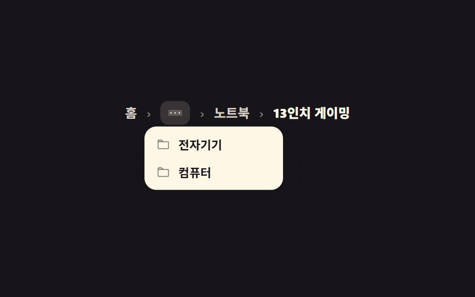 중간 단계 접기 메뉴