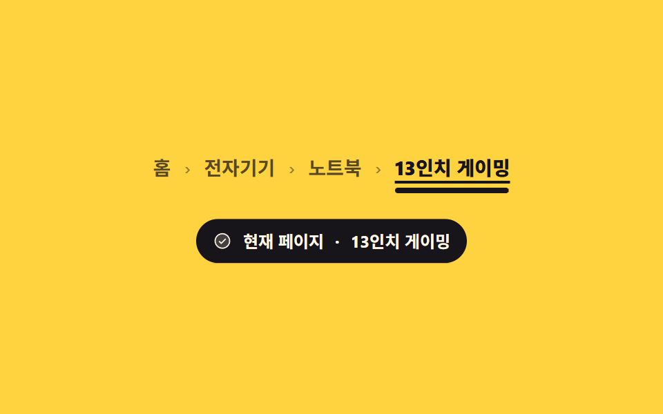 현재 페이지 강조