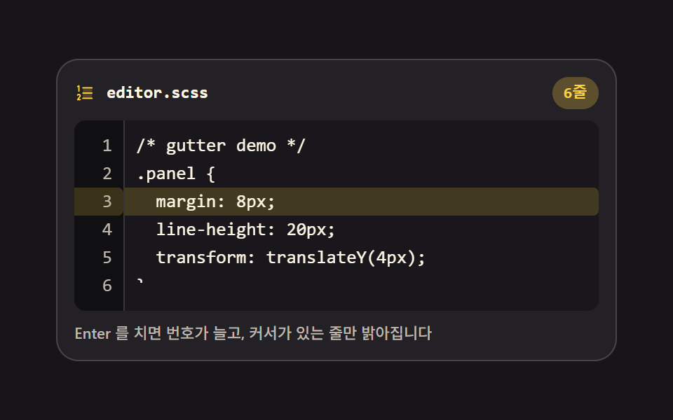 줄 번호 거터와 현재 줄