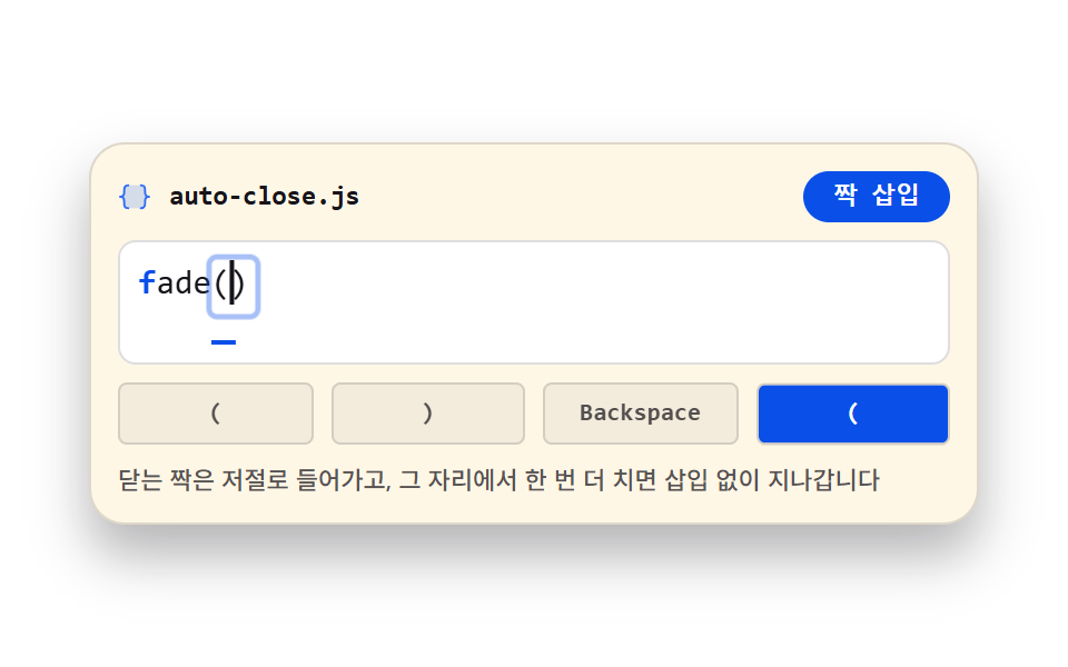 괄호·따옴표 자동 닫기