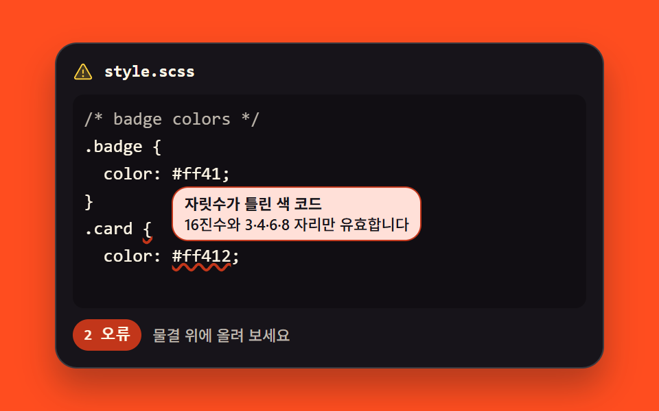 오류 물결 밑줄과 툴팁
