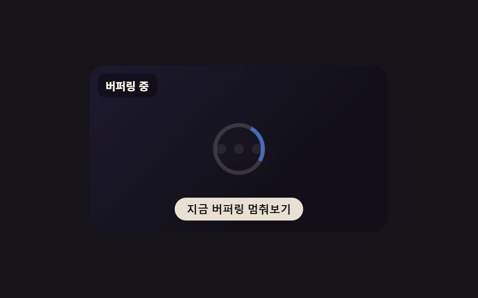 버퍼링 표시 애니메이션 9종 — 스피너부터 화질 배지까지