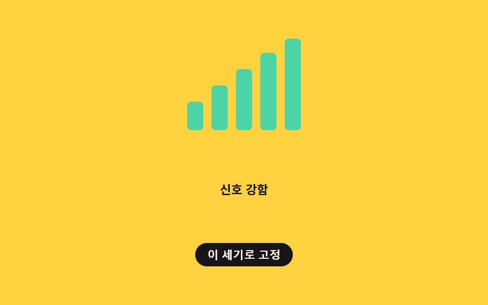 신호 세기 막대 버퍼 표시