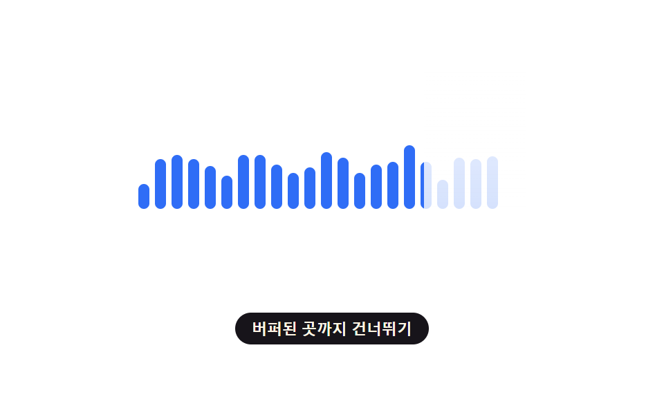 버퍼된 만큼 채워지는 파형