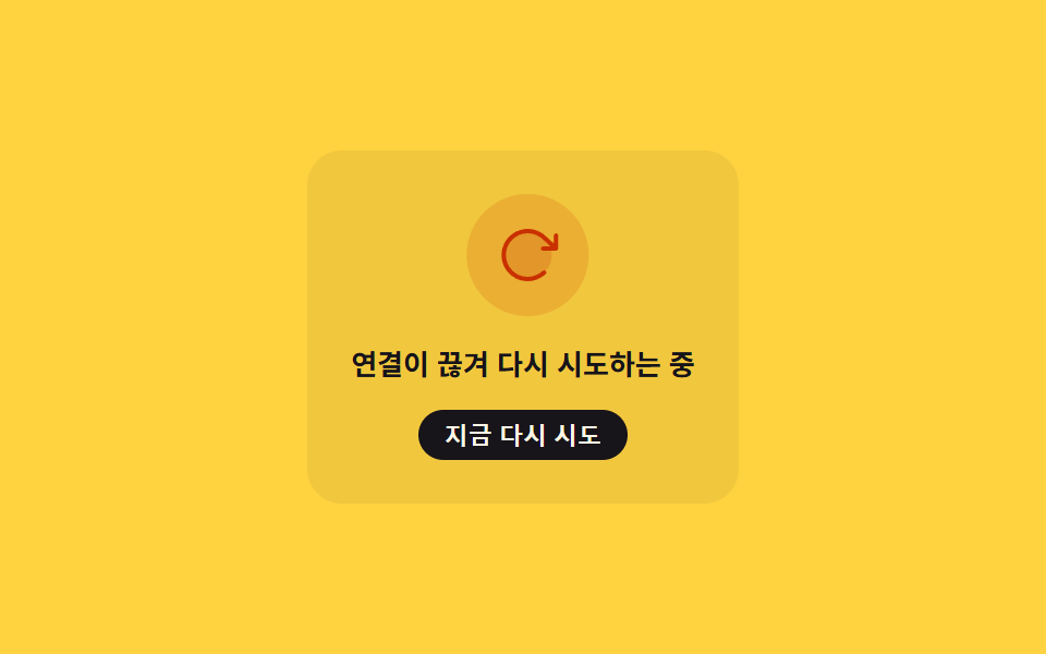 정지 감지 후 흔들리는 재시도 아이콘