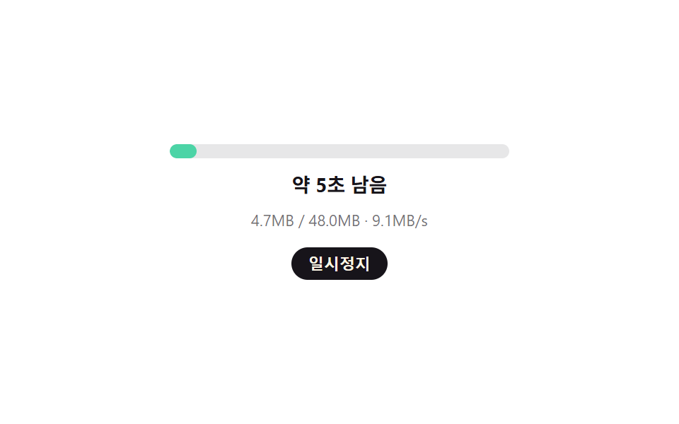 남은 용량·속도로 다시 계산하는 예상 시간