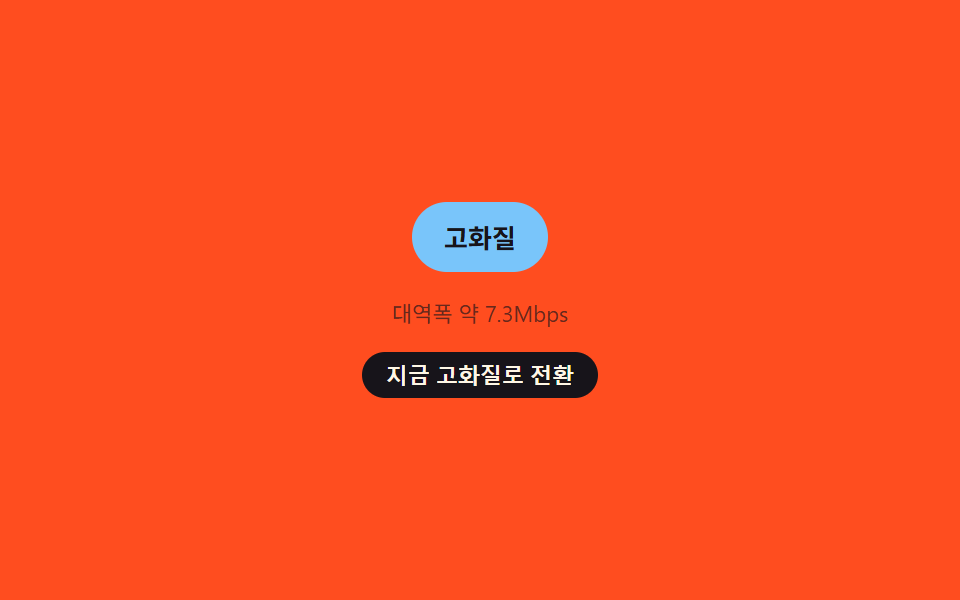 대역폭 판정으로 바뀌는 화질 배지