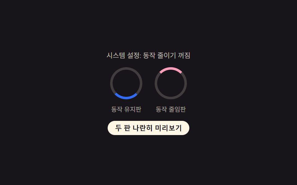 동작 줄이기 켜짐·꺼짐 나란히 비교