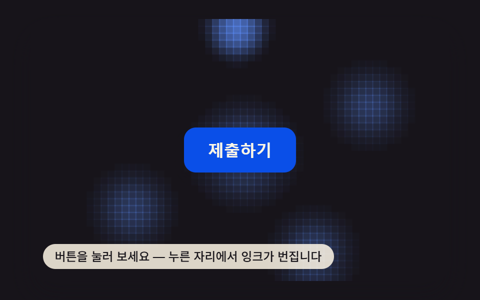 css 버튼 클릭 애니메이션 9가지 — 캔버스 계산판