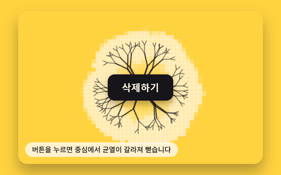 누름 상태 값에 따라 갈라지는 균열선 버튼