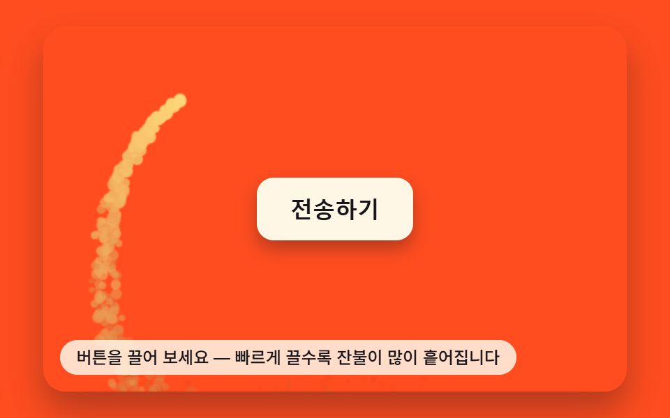 드래그 속도 값을 따라 흩어지는 잔불 트레일 버튼