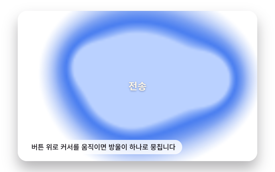 포인터 거리 값에 따라 뭉쳤다 퍼지는 리퀴드 메탈 버튼