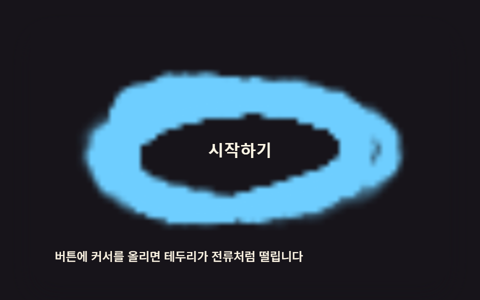 호버 세기 값이 커질수록 굵어지는 전기 아크 테두리 버튼