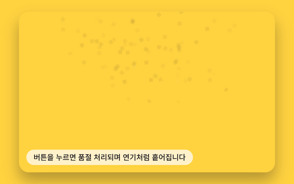 비활성 값이 켜지면 연기처럼 흩어지는 버튼