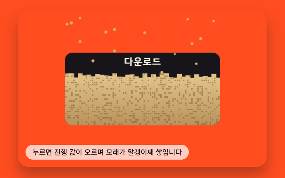 진행 값만큼 모래처럼 쌓이는 프로그레스 버튼