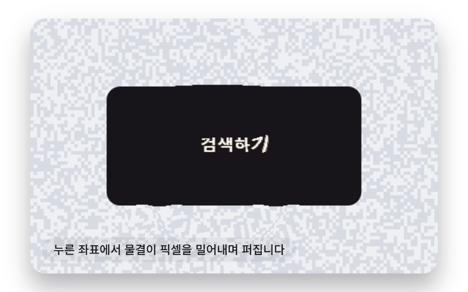 누른 좌표에서 픽셀을 밀어내는 굴절 리플 버튼