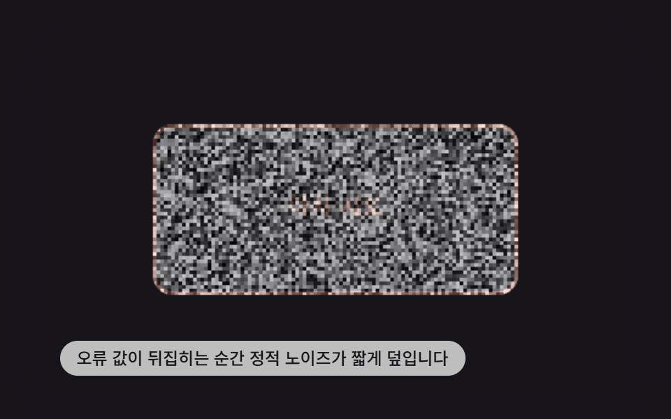 오류 값이 뒤집히면 정적처럼 흔들리는 노이즈 버튼