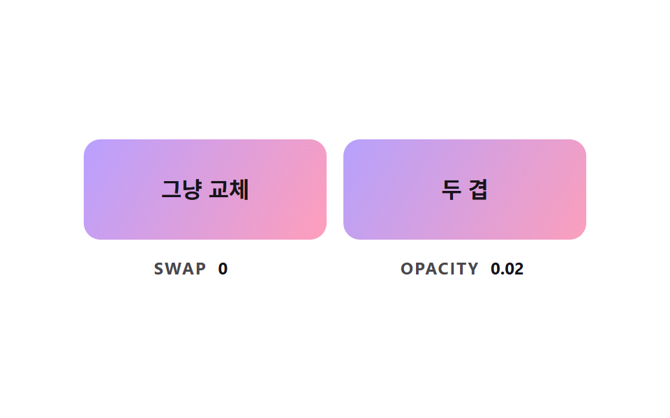 두 겹을 포개 그라데이션을 바꾸는 크로스페이드