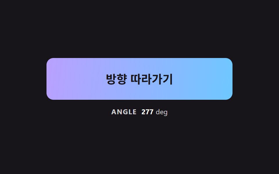 각도가 포인터 쪽으로 천천히 돌아서는 그라데이션