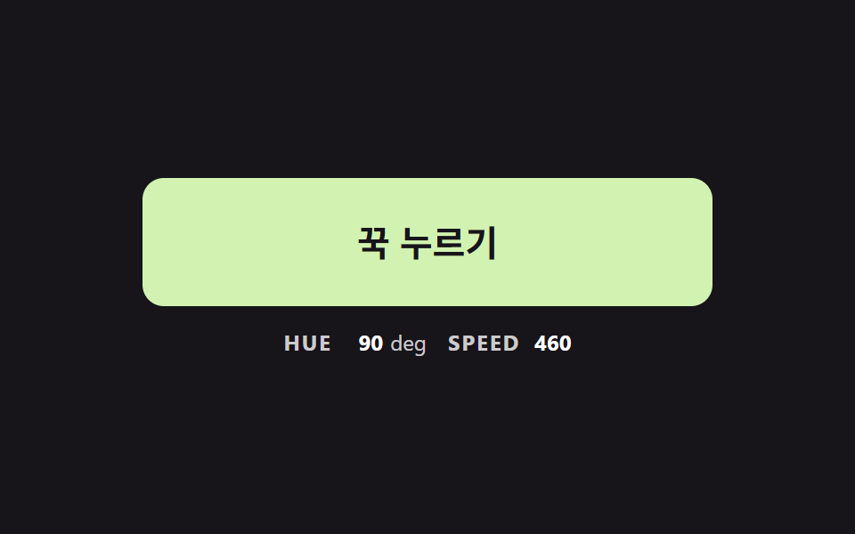 누르고 있는 동안 색상이 가속하며 도는 버튼