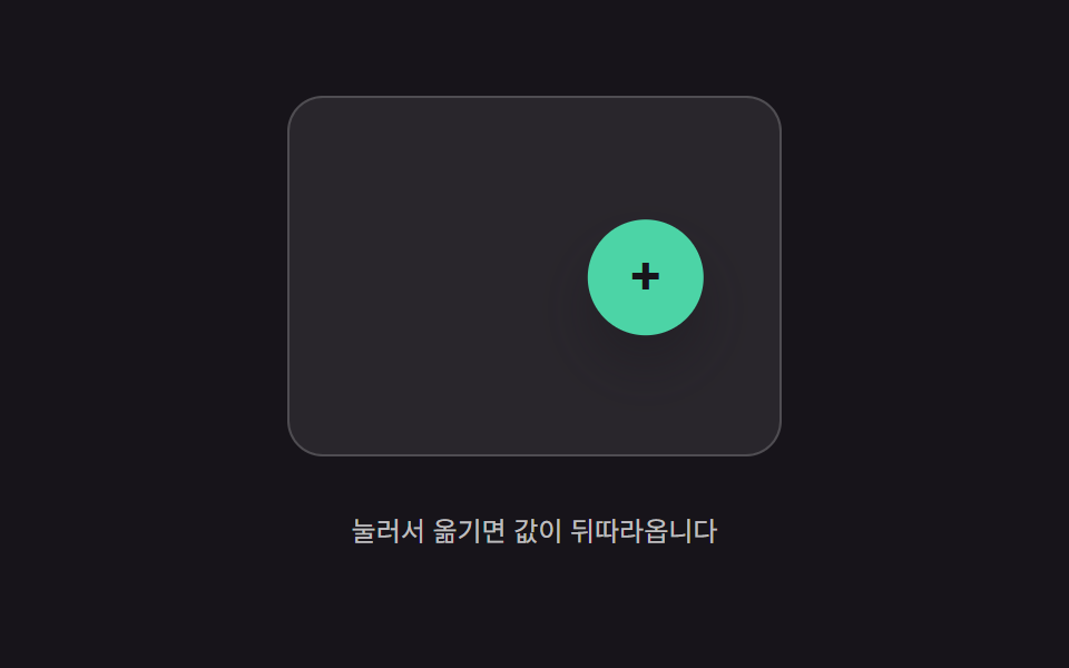 따라오는 값의 지연 보간 — 포인터 위치 값을 버튼 위치 값이 일정 비율만큼씩 뒤따라가며 좁히는 방식
