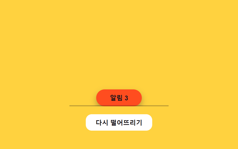 낙하 값 반동 정착 — 위치 값이 아래로 떨어지다 바닥 값에서 튀어 오르길 반복하며 멈추는 방식