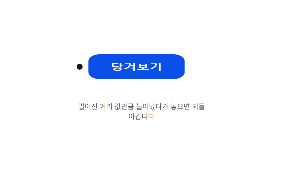 당김 거리 값 늘어남 — 포인터가 멀어진 거리 값만큼 버튼의 모양 값이 늘어났다가 놓으면 되돌아오는 방식