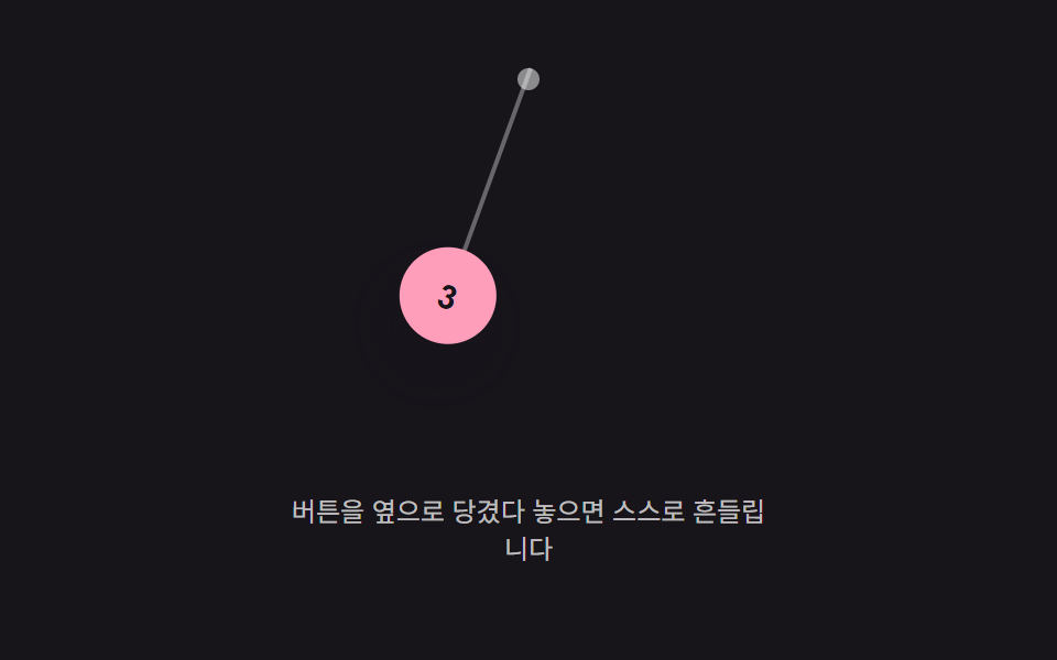 매달림 각도 값 진동 — 위쪽 한 점에 매달린 값이 좌우로 각도 값을 오가며 점점 줄어드는 방식