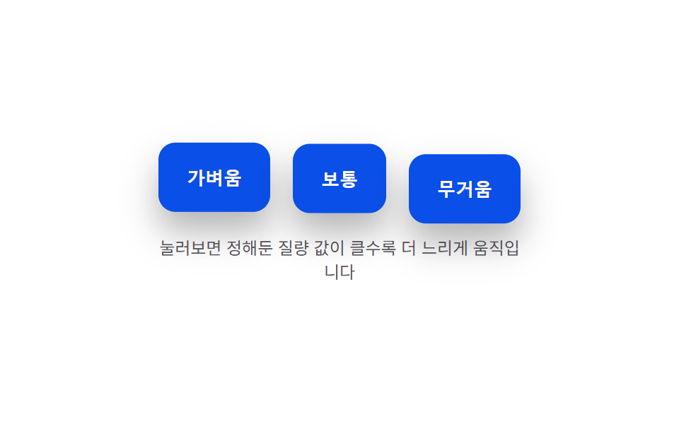 질량 값에 따른 눌림 속도 차이 — 정해둔 질량 값이 클수록 눌리고 돌아오는 속도 값이 느려지는 방식
