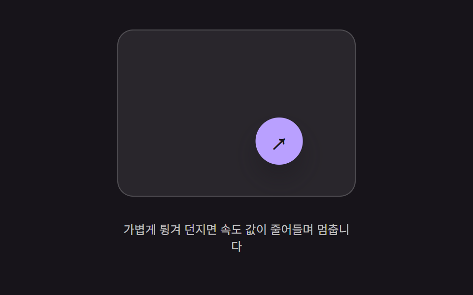 던진 속도 값 감쇠 이동 — 놓는 순간의 속도 값만큼 계속 이동하다가 그 값이 점점 줄어들며 멈추는 방식