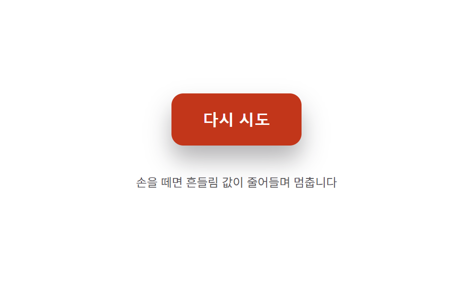 놓은 뒤 흔들림 값 감쇠 — 손을 뗀 시점의 모양 값이 좌우로 흔들리다가 그 폭 값이 줄어들며 멈추는 방식