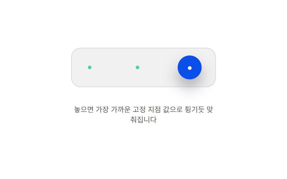 고정 지점 값으로 튕겨 맞춰짐 — 놓인 위치 값이 가까운 고정 지점 값에 끌려가 튕기듯 맞춰지는 방식