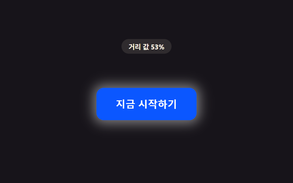 css 버튼 마우스 오버 효과 9가지 — 거리 값 하나로 갈라진다