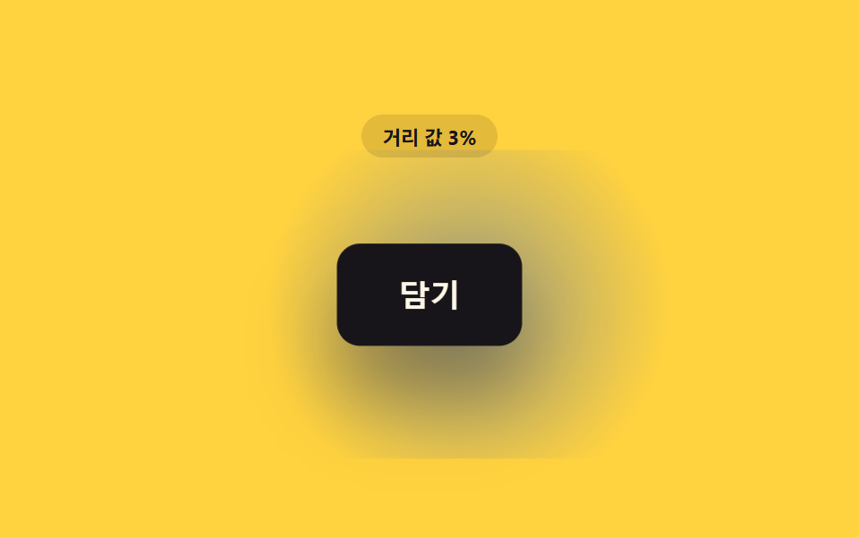 거리 값이 줄수록 서서히 커지는 버튼