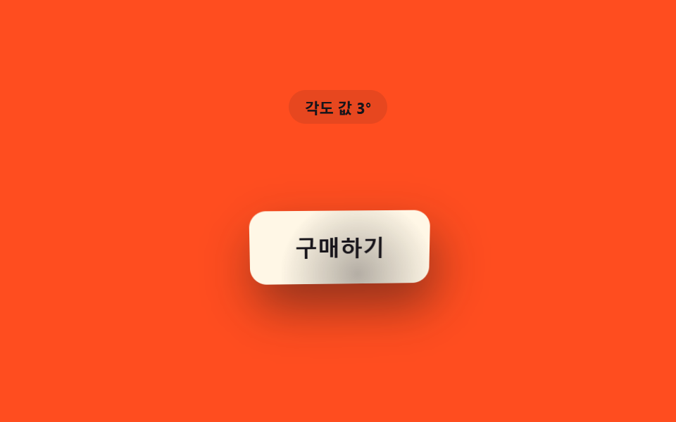 거리 값이 각도 값으로 바뀌는 기울임 버튼