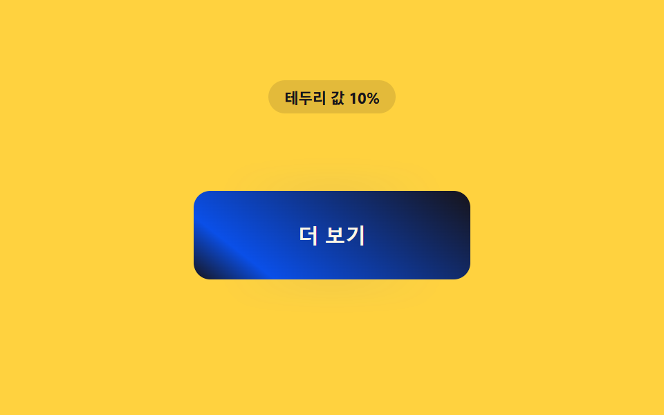 거리 값만큼 테두리가 그어지는 버튼