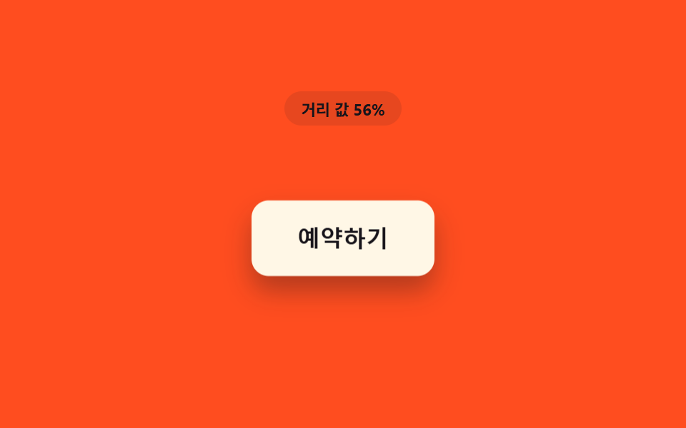 거리 값만큼 떠오르는 그림자 버튼