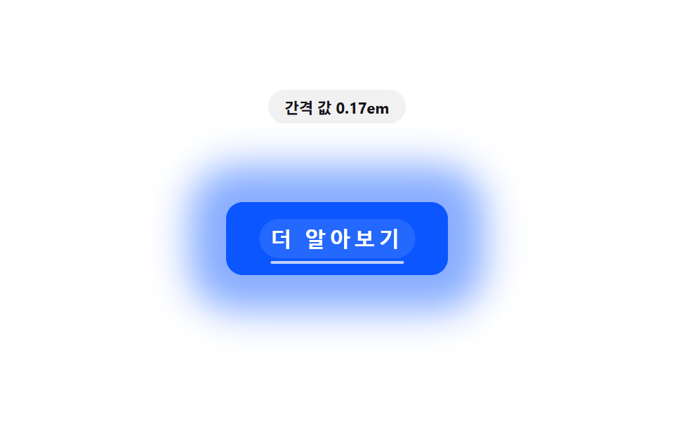 거리 값이 글자 간격 값으로 벌어지는 버튼