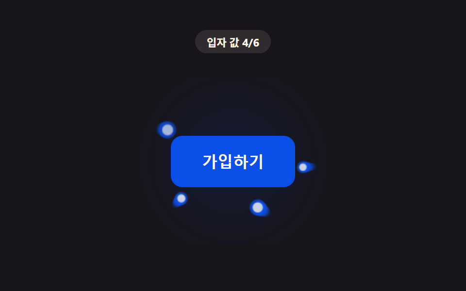 거리 값만큼 입자가 모여드는 버튼