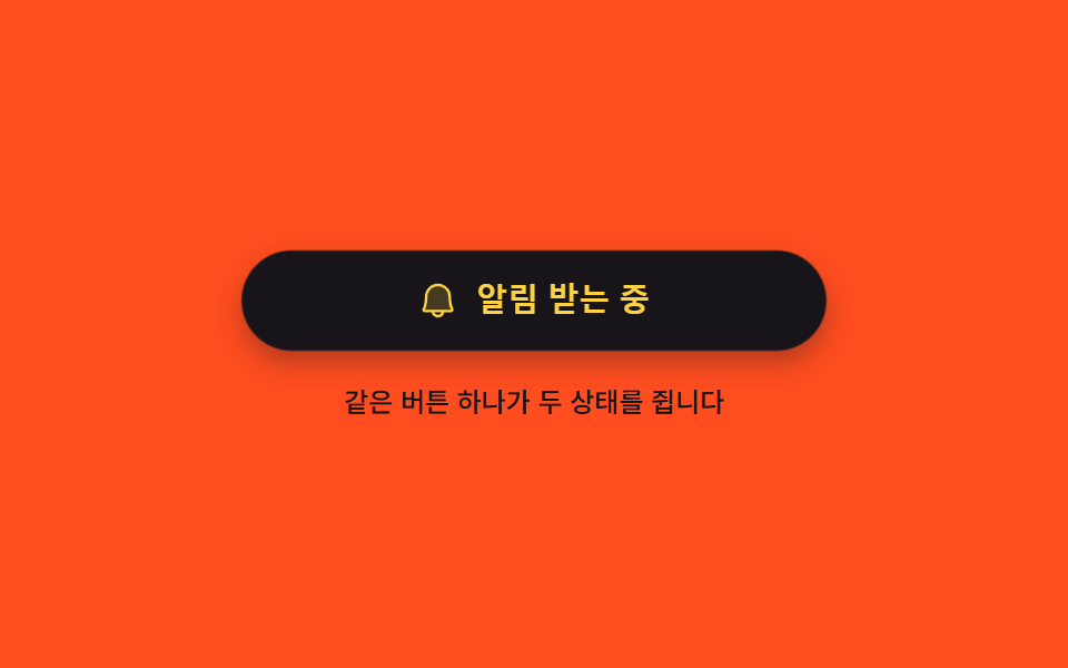 켜짐과 꺼짐을 한 버튼이 쥔다