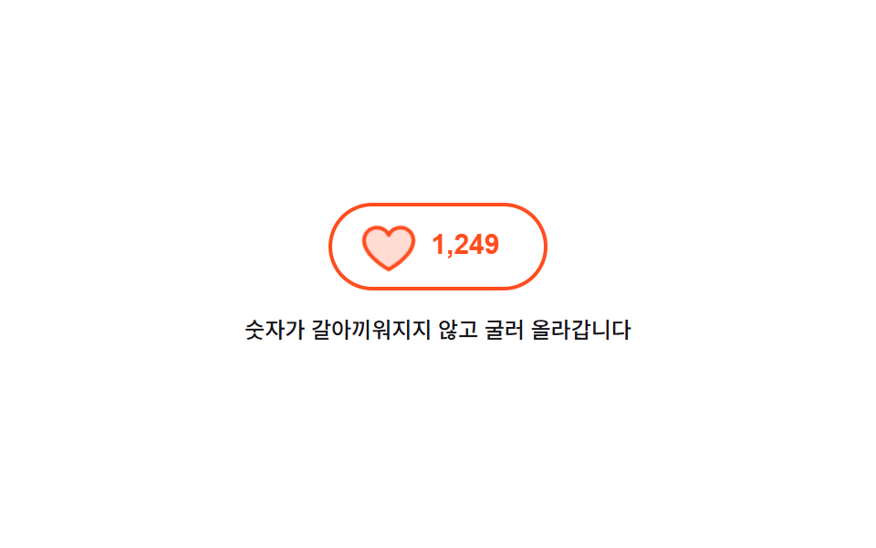 숫자가 굴러 올라가는 좋아요