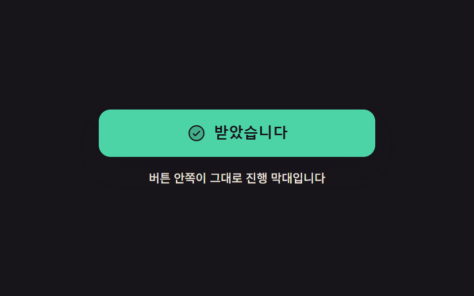 버튼 자신이 진행 막대가 된다