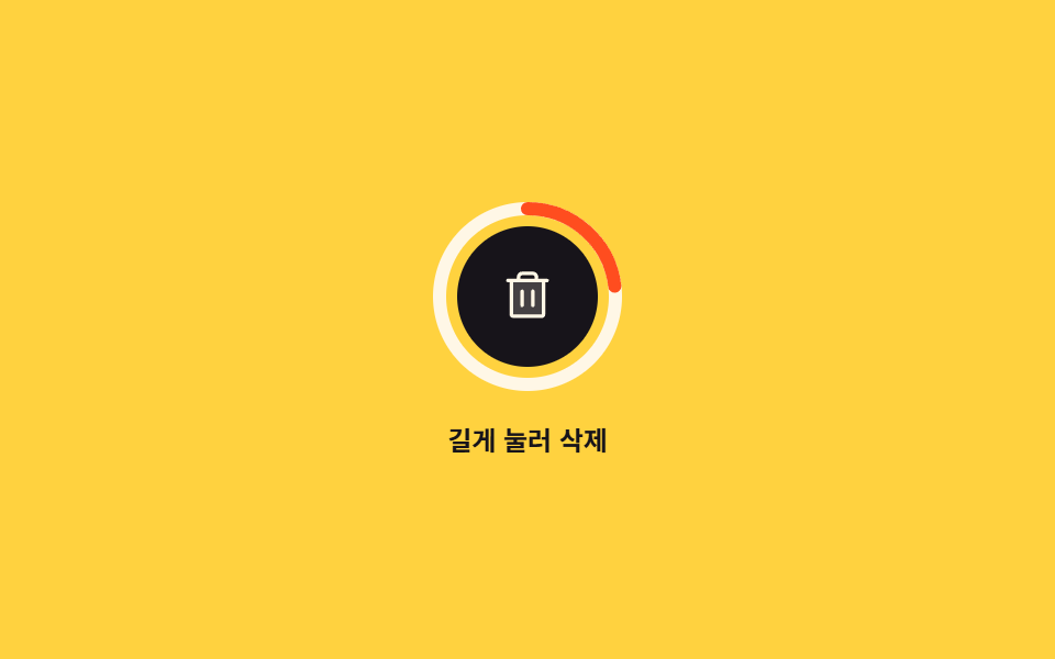 길게 눌러야 지워지는 삭제