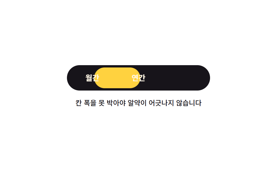 고른 칸을 따라 미끄러지는 알약
