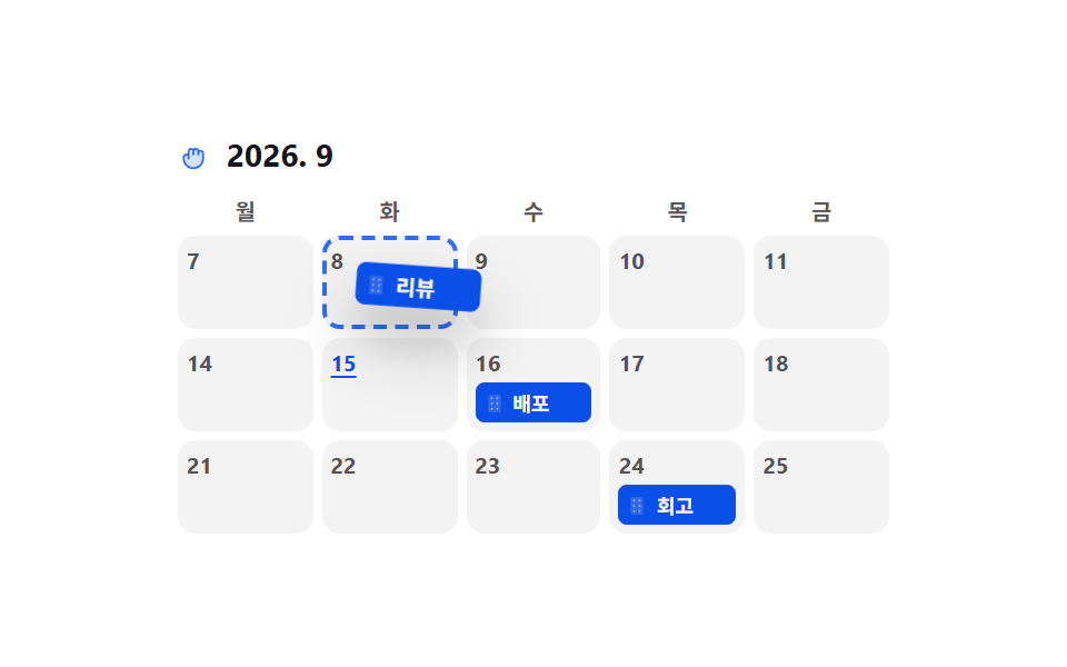 집어서 옮기는 일정 카드
