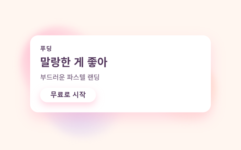 파스텔 톤 디자인 랜딩 UI 키트, 캔디 색 섹션 9개