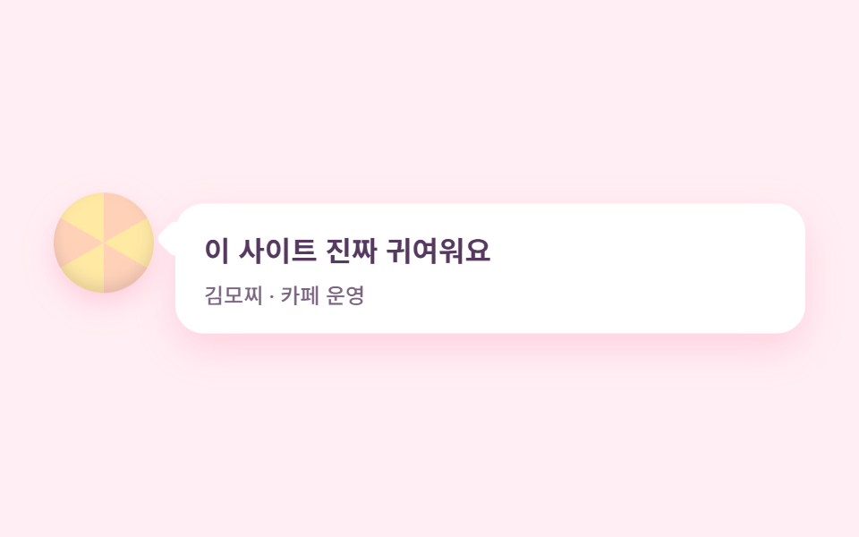 말풍선 후기