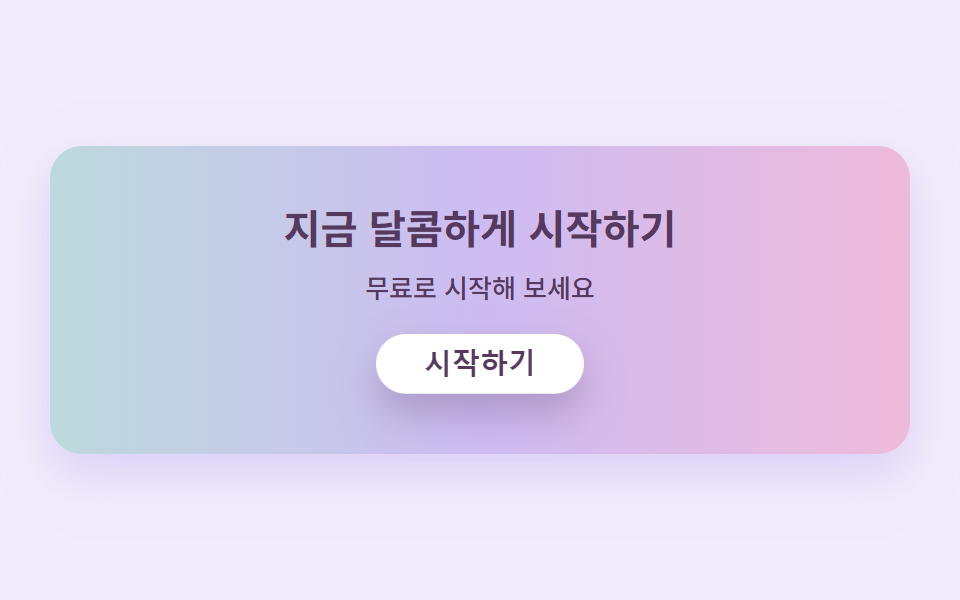 캔디 그라디언트 CTA 밴드